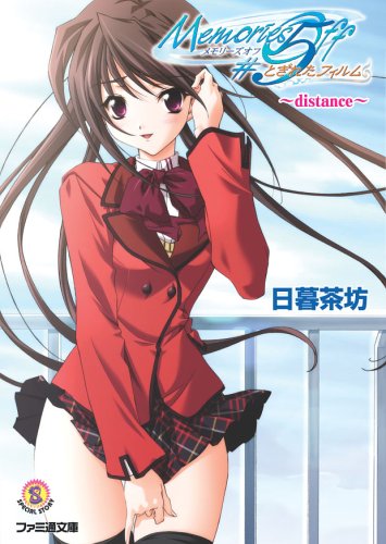 Cover image : メモリーズオフ#5 とぎれたフィルム ～distance～ (ファミ通文庫)
