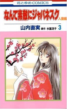 なんて素敵にジャパネスク (人妻編3) (花とゆめCOMICS (2900))