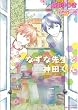 なずな先生と神田くん (ミリオンコミックス Hertz Series 54) (ミリオンコミックス Hertz Series 64)