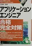 アプリケーションエンジニア合格完全対策〈2002年版〉