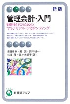 管理会計・入門―戦略経営のためのマネジリアル・アカウンティング (有斐閣アルマ)