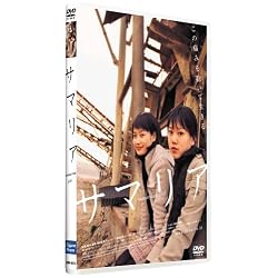 サマリア [DVD]