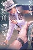 歌詠川物語