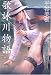 平谷 美樹: 歌詠川物語