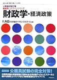 財政学・経済政策 (公務員試験対策最新版パスラインシリーズ)