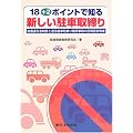 18+2ポイントで知る新しい駐車取締り―放置違反金制度と違法駐車取締り関係事務の民間委託制度