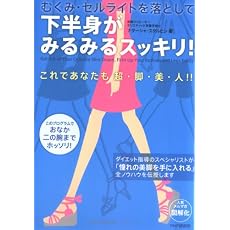 下半身がみるみるスッキリ!―むくみ・セルライトを落として