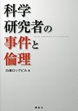 書評 科学研究者の事件と倫理 (KS科学一般書) by ぽんきち