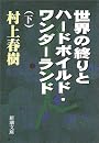 世界の終りとハードボイルド・ワンダーランド〈下〉 (新潮文庫)