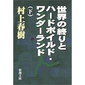 世界の終りとハードボイルド・ワンダーランド〈下〉 (新潮文庫)