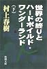 世界の終りとハードボイルド・ワンダーランド〈下〉 (新潮文庫)