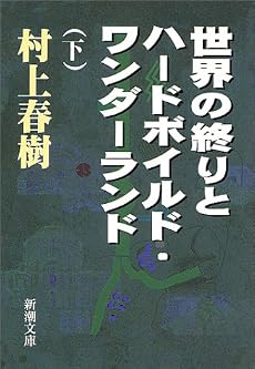 世界の終りとハードボイルド・ワンダーランド〈下〉 (新潮文庫)