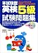 本試験型 英検5級試験問題集 (本試験型)