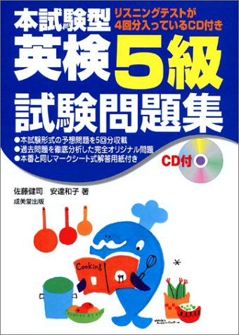本試験型 英検5級試験問題集 (本試験型)
