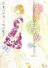 言い寄る 2 (フラワーコミックスアルファスペシャル)