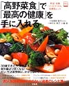 「高野菜食」で「最高の健康」を手に入れる―野菜・果物「ファイトケミカル」抗酸化レシピ (別冊宝島 (652))