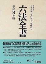 六法全書〈平成9年版〉