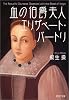 血の伯爵夫人 エリザベート・バートリ (PHP文庫)