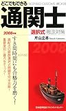 2008年版 どこでもできる通関士選択式徹底対策