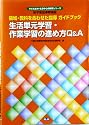 領域・教科を合わせた指導 ガイドブック 生活単元学習・作業学習の進め方Q&A (子ども主体・生活中心の教育シリーズ) (子ども主体・生活中心の教育シリ－ズ)