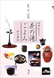 四季折おり 茶の湯ごよみ―炉の季節