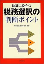 決算に役立つ税務選択の判断ポイント