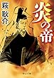 炎の帝 中公文庫