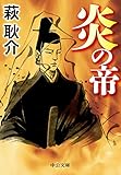 炎の帝 中公文庫