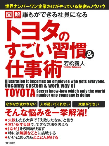 図解 誰もができる社員になる トヨタのすごい習慣＆仕事術 (Japanese Edition)