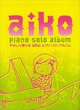やさしく弾ける aikoピアノソロアルバム (Piano solo) の評価・レビュー