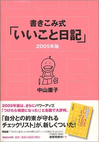 書き込み式  「いいこと日記」 2005年版