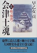 会津士魂〈13〉鶴ケ城落つ (集英社文庫)
