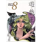 遊・戯・王 8 (集英社文庫―コミック版)