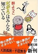 ぢぞうはみんな知っている (新潮文庫)