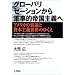グローバリゼーションから軍事的帝国主義へ―アメリカの衰退と資本主義世界のゆくえ