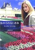 忘れられないきみ (ハーレクイン文庫)