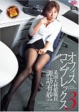 オフィスコンプレックス3 某国大使館職員 諏訪有紗 26歳 [DVD]