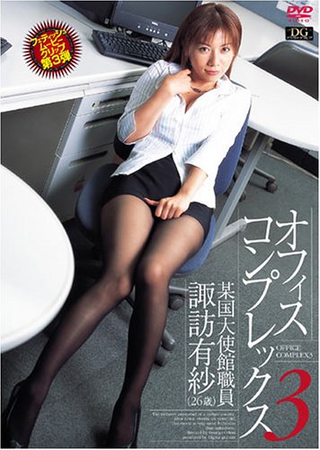 オフィスコンプレックス3 某国大使館職員 諏訪有紗 26歳 [DVD]