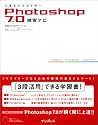 できるクリエイターPhotoshop7.0独習ナビ (できるクリエイターシリーズ)