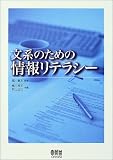 文系のための情報リテラシー