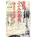 台湾二二八の真実―消えた父を探して