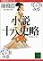小説十八史略（一） (講談社文庫―中国歴史シリーズ)