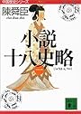 小説十八史略（一） (講談社文庫―中国歴史シリーズ)
