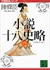 小説十八史略