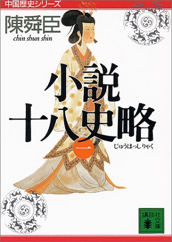 小説十八史略（一）