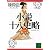 小説十八史略(一) (講談社文庫―中国歴史シリーズ)