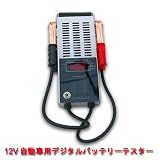 ＮＥＷ★ 12Vデジタルバッテリーテスター 電圧計　ワニ口クリップ付　送料込み！ 口こみ