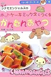 シナモエンジェルスのホットケーキミックスでつくるかんたんおやつ (サンリオギフトブック)