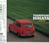 オーガニック・スタイル 日向敏文 the BEST～In the Twilight～