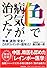 色で病気が治った!―無痛・速効・安全!これが「レインボー医学」だ!